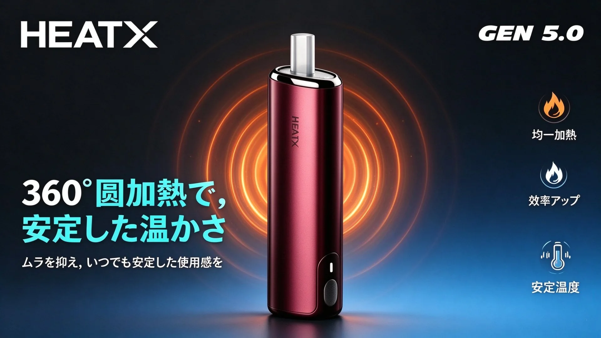 HEATX-5.0 360°均一加熱で安定した温かさ